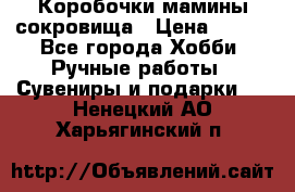 Коробочки мамины сокровища › Цена ­ 800 - Все города Хобби. Ручные работы » Сувениры и подарки   . Ненецкий АО,Харьягинский п.